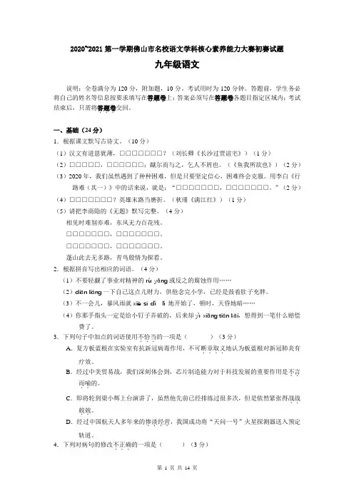 2020~2021第一学期佛山市名校语文学科核心素养能力大赛初赛试题(含答案)