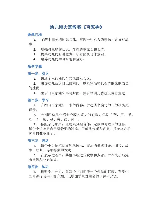 幼儿园大班教案《百家姓》含反思