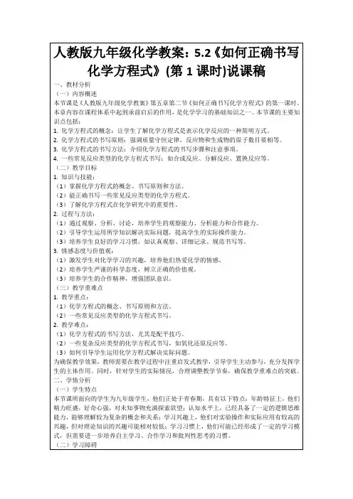 人教版九年级化学教案：5.2《如何正确书写化学方程式》(第1课时)说课稿