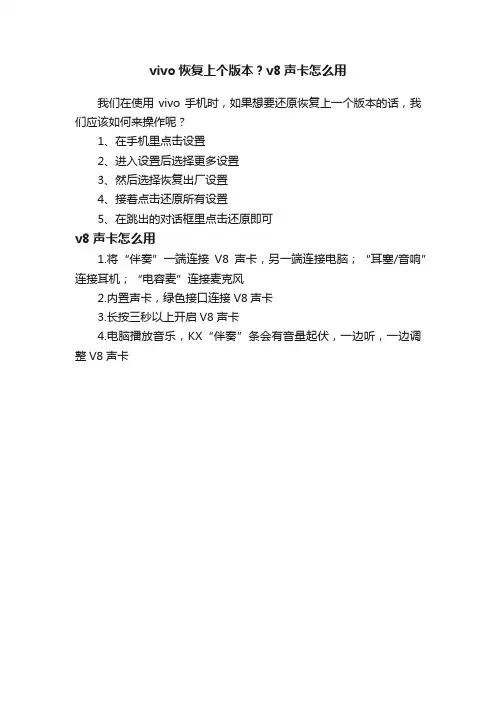 vivo恢复上个版本？v8声卡怎么用