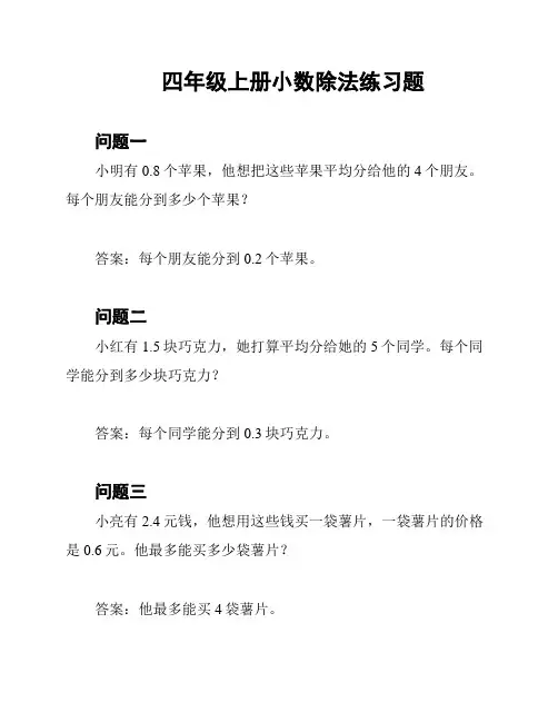 四年级上册小数除法练习题