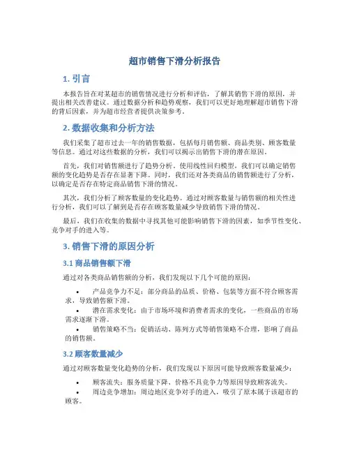 超市销售下滑分析报告