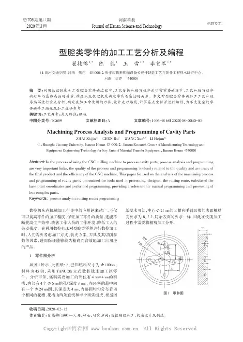型腔类零件的加工工艺分析及编程