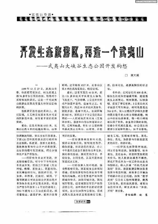 开发生态旅游区,再造一个武夷山——武夷山大峡谷生态公园开发构想