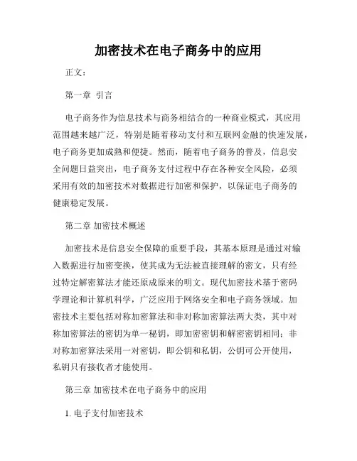 加密技术在电子商务中的应用