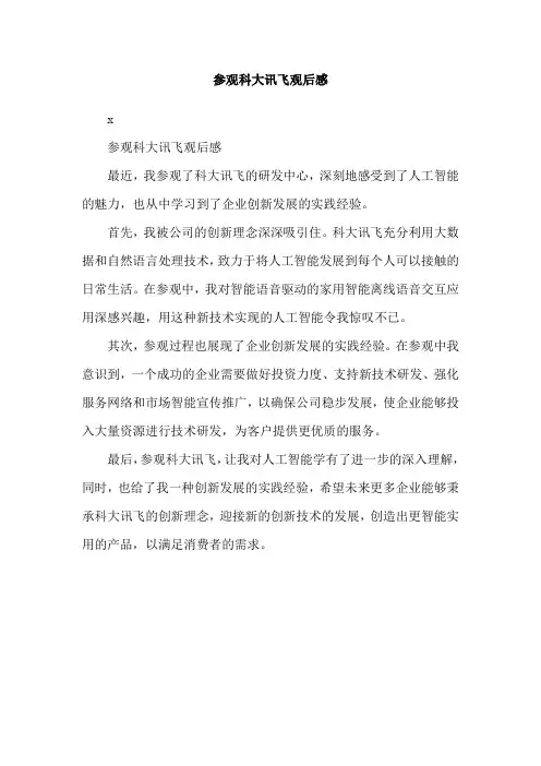 参观科大讯飞观后感