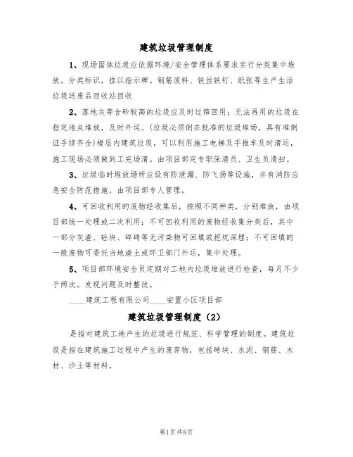 建筑垃圾管理制度（5篇）