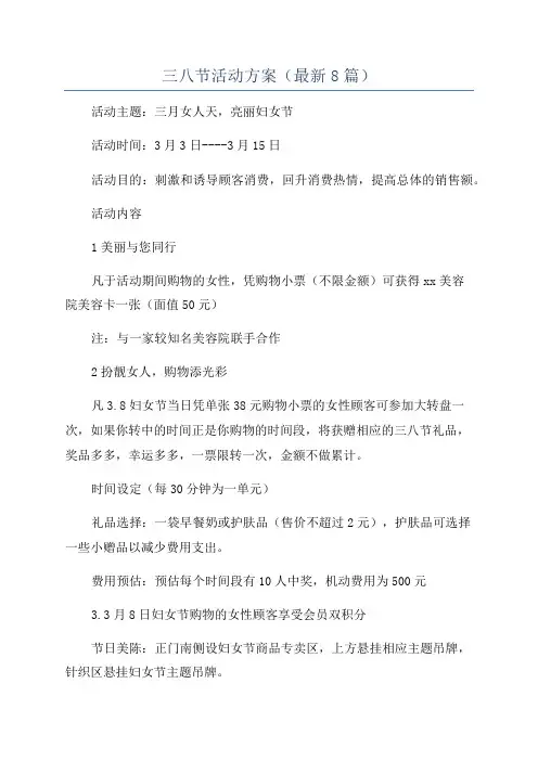 三八节活动方案(最新8篇)