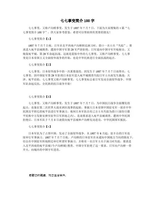 七七事变简介100字