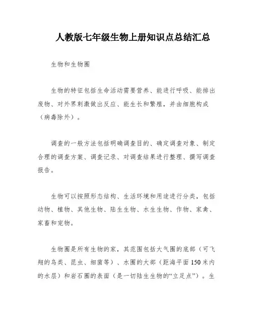 人教版七年级生物上册知识点总结汇总