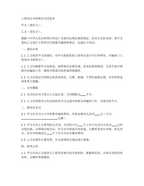 工程项目可研报告合同范本