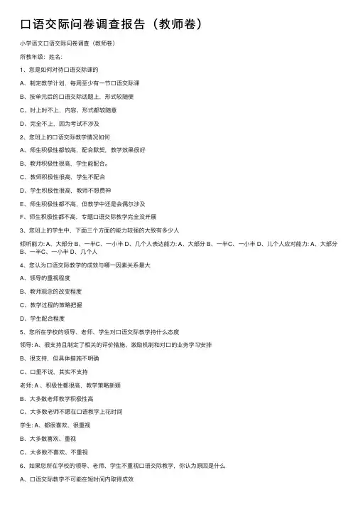 口语交际问卷调查报告（教师卷）