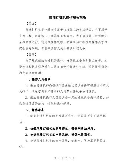 柴油打桩机操作规程模版