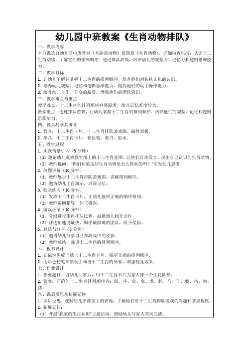幼儿园中班教案《生肖动物排队》