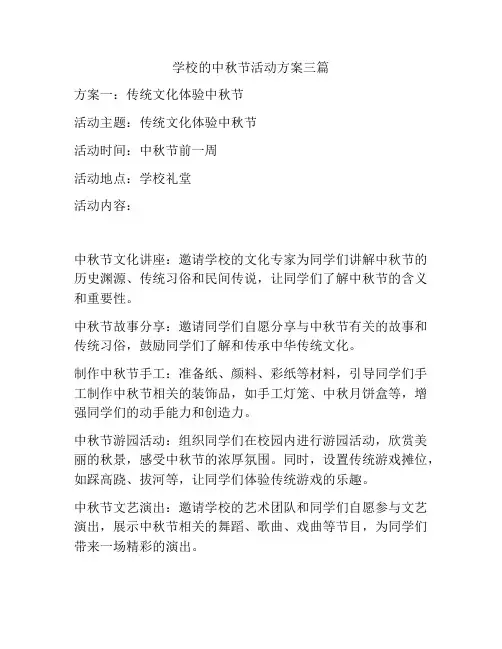 学校的中秋节活动方案三篇
