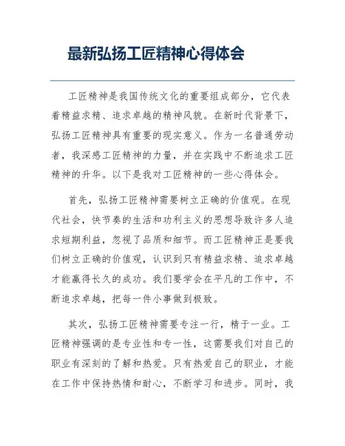最新弘扬工匠精神心得体会