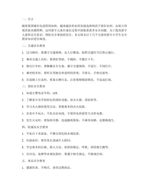 留守小学生安全教育知识
