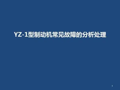 YZ-1型制动机常见故障的分析处理ppt课件