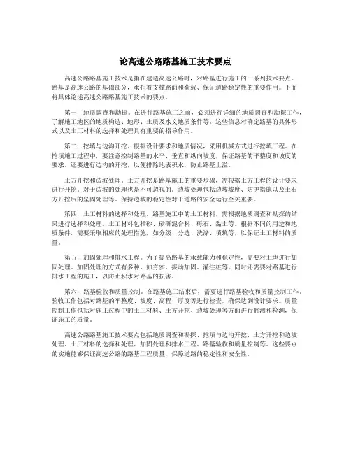 论高速公路路基施工技术要点