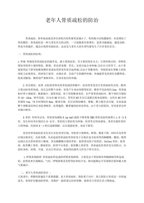 老年人骨质疏松的防治