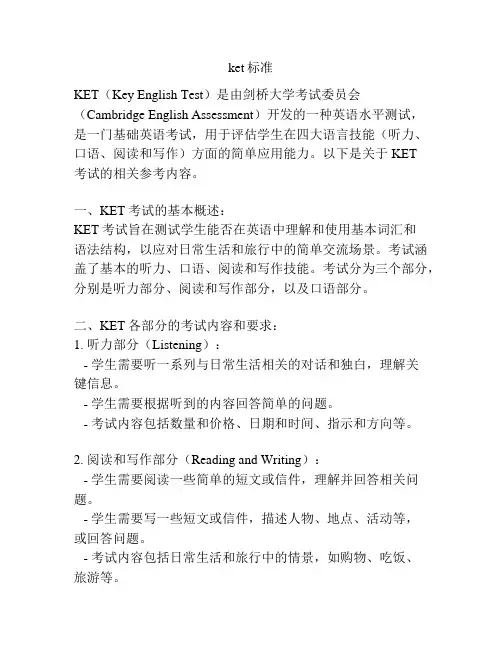 ket标准
