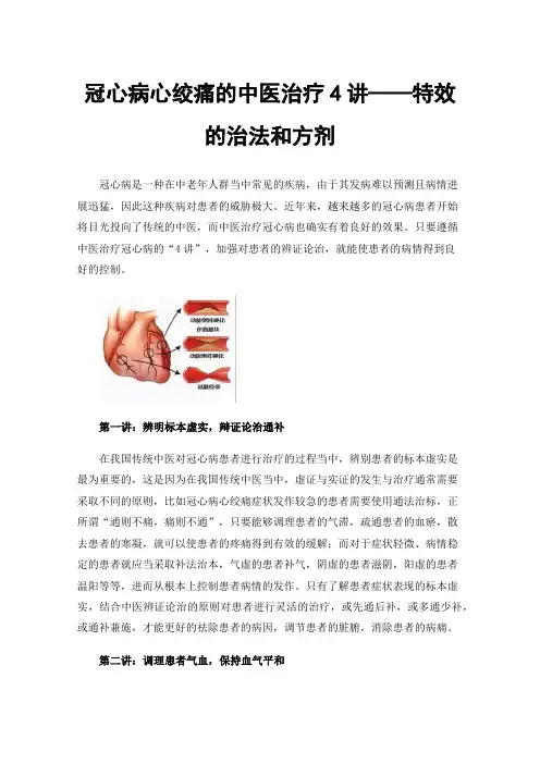 冠心病心绞痛的中医治疗4讲——特效的治法和方剂