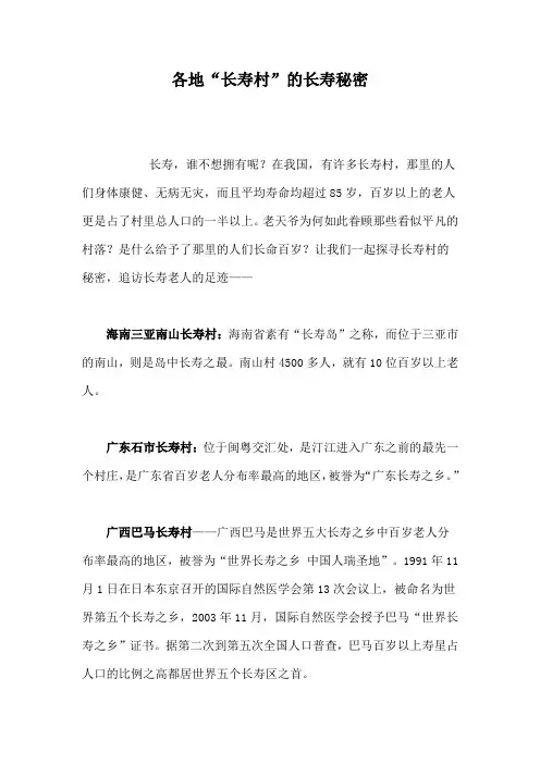 各地“长寿村”的长寿秘密
