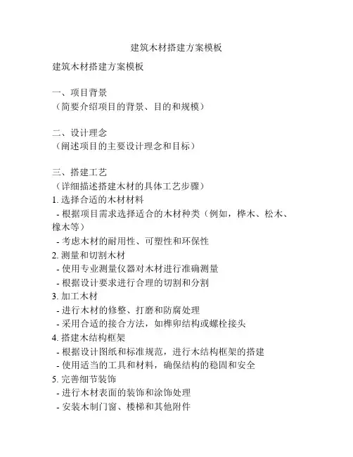 建筑木材搭建方案模板