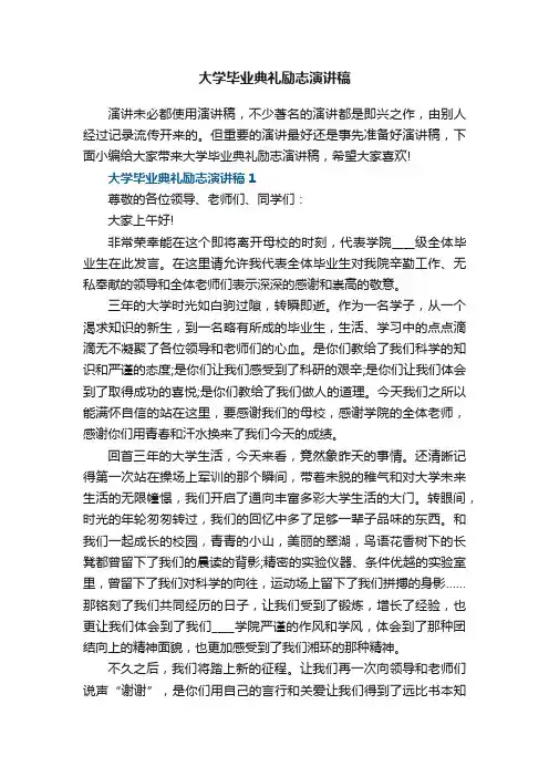 大学毕业典礼励志演讲稿5篇