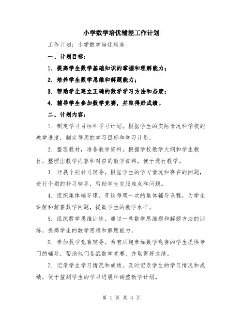 小学数学培优辅差工作计划