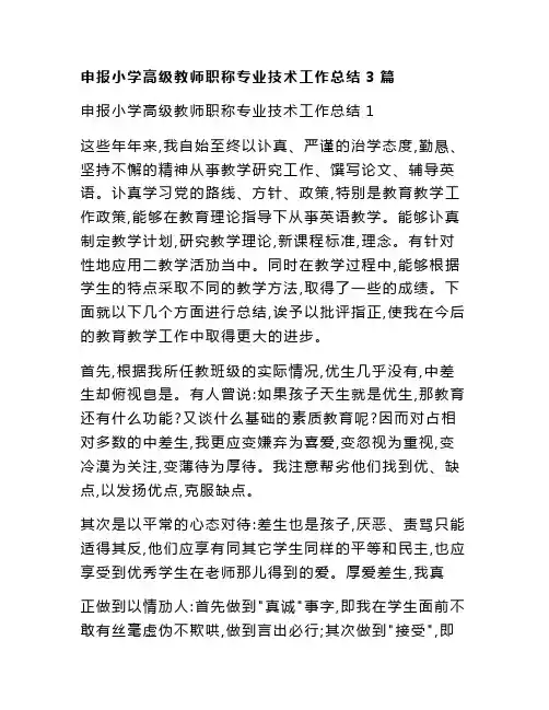 申报小学高级教师职称专业技术工作总结3篇