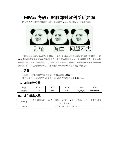 MPAcc考研：财政部财政科学研究院