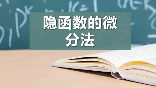 隐函数的微分法