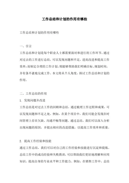 工作总结和计划的作用有哪些