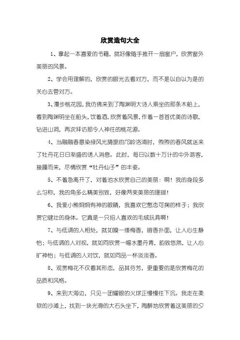 欣赏造句大全