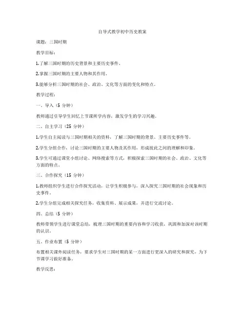 自导式教学初中历史教案
