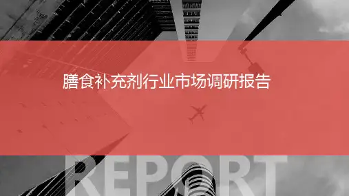 膳食补充剂行业市场调研报告