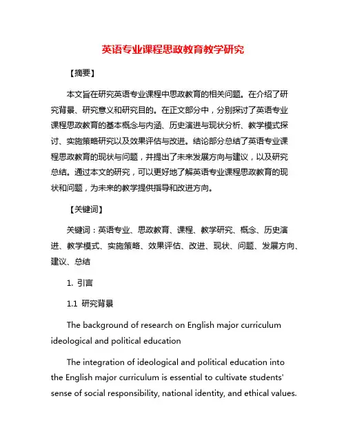 英语专业课程思政教育教学研究