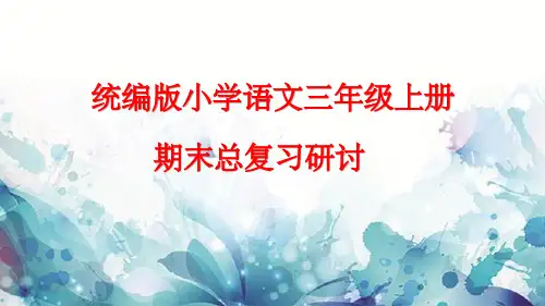统编版语文三年级上册期末总复习