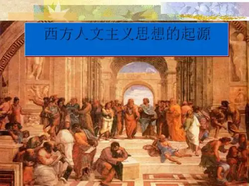 西方人文主义思想的起源优秀课件2
