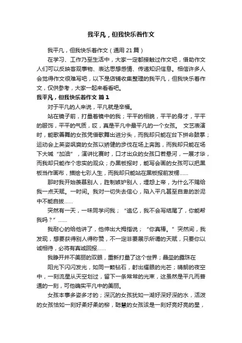 我平凡，但我快乐着作文