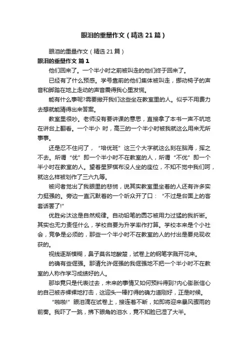 眼泪的重量作文（精选21篇）