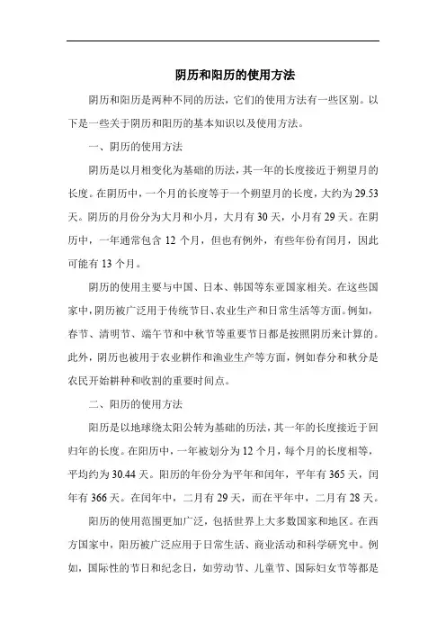 阴历和阳历的使用方法