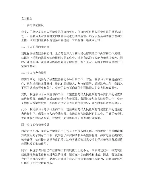 检察院实习报告侦查监督科
