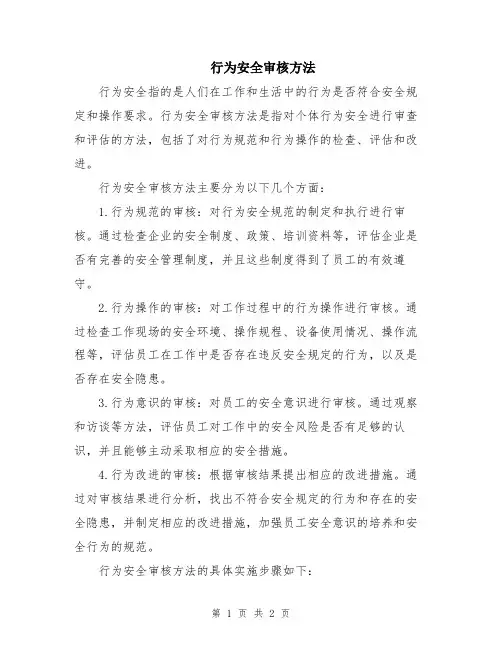 行为安全审核方法
