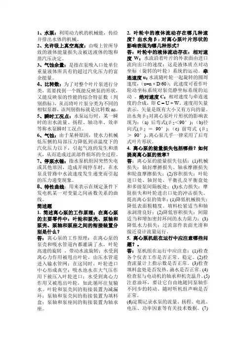 泵与泵站复习资料