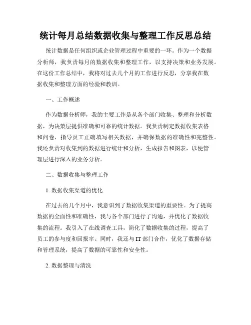 统计每月总结数据收集与整理工作反思总结