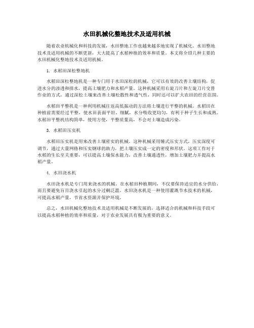 水田机械化整地技术及适用机械