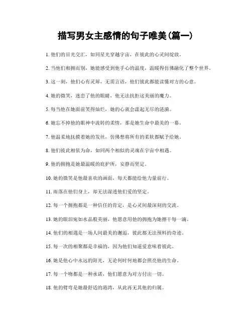 描写男女主感情的句子唯美(精选2篇)
