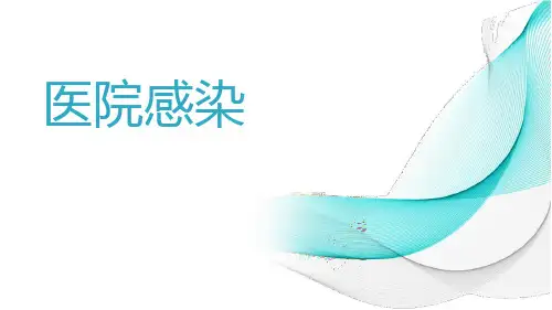 基础护理学医院感染